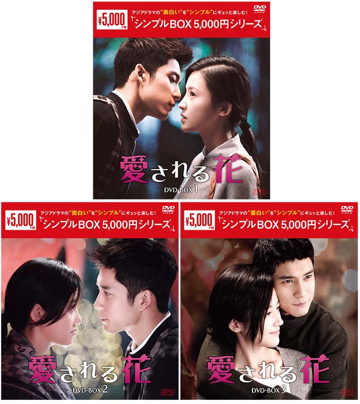 愛される花 DVD-BOX 1+2+3の全巻セット<シンプルBOX 5,000円シリーズ> 新品