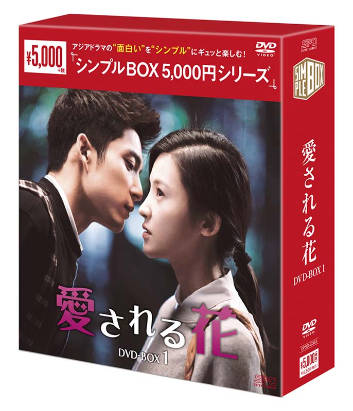 1ヶ月で9.6億人が視聴！ 「シンデレラはオンライン中！」「花千骨（はなせんこつ）〜舞い散る運命、永遠の誓い〜」の監督が贈る 男女の成長や一途な愛を描く純愛物語 『愛される花 DVD-BOX1（6枚組）＜シンプルBOX 5,000円シリーズ＞』新品 品番：OPSD-C363 発売日：2023年2月3日 メーカー希望小売価格：5,000円+税 収録話：1〜12話 (全36話・全3BOX) 収録時間：本編約535分 DVD　6枚組 製作年：2018年 製作国：中国 原題/英題：原來?還在這裡／Never Gone ジャンル：ラブストーリー 【スペック】 カラー　16：9 LB NTSC 日本市場向 音声　1：オリジナル中国語　（ドルビーデジタル・ステレオ） 字幕　1：日本語字幕　 　　　2:中国語字幕 発売元：コミックリズ 販売元：エスピーオー (C)2018 Chinese Entertainment Tianjin Ltd., All Rights Reserved 【スタッフ】 監督：リン・ユーフェン（林玉芬） 　　　 ユー・ツイホア（余翠華） 脚本：ジン・グオドン（金國棟） 原作：小説『原來?還在這裡』　シン・イーウー（辛夷塢）著 オープニング曲「原來?也在這裡」　歌：周筆暢 作詞: 姚謙　作曲：中島みゆき　編曲：Terence Teo原曲：愛される花 愛されぬ花　作詞/作曲：中島みゆき 【キャスト】 蘇韻錦（スー・ユンジン）役　　ヤン・ズーシャン（楊子?） 程錚（チョン・ジョン）役　　エルビス・ハン（韓東君） 沈居安（シェン・ジューアン）役　　トビー・リー（李程彬） 莫郁華（モー・ユーホア）役　　スー・チン（蘇青）　 章?（ジャン・ユエ）役　　ラン・インイン（藍盈瑩） 周子翼（ジョウ・ズーイー）役 　タン・ジェンツー（檀健次）　 徐致衡（シュー・ジーヘン）社長役　ガオ・ションユエン（高聖遠） 胡月（フー・ユエ） 役　マー・ヤーシュー（馬雅舒） 【解説】 1ヶ月で9.6億人が視聴し、日本でヤンヤンの人気を不動のものとした「シンデレラはオンライン中！」や「花千骨」の監督リン・ユーフェンが送る純愛最新作。 裕福な家庭で育ち、学力優秀、スポーツ万能の男子高校生が、貧乏な女子転校生に一目惚れする。10年もの間、変わらず意中の相手を思い続ける純愛物語。最終話まで結末が予想できない波乱万丈な「愛される花」 ■ 1ヶ月で9.6億人視聴！ヤンヤンをスターにした女性監督の純愛作 日本でヤンヤンの人気を不動のものとした「シンデレラはオンライン中！」や「花千骨」の監督リン・ユーフェンが、「東京ラブストーリー」をオマージュした純愛最新作。 裕福な家庭で育ち、学力優秀、スポーツ万能の男子高校生が、貧乏な転校生に一目惚れする。高校時代を共に過ごした男女4名が、上海・北京の大学で学び、自らの夢を実現する大人へと成長する過程で、変わらず一人の相手を思い続ける純愛物語。最終話まで、エンディングが予想できない波乱万丈な展開から目が離せない放送開始1カ月で10億人弱が視聴する大ヒット作。 ■野性味溢れるエルビス・ハン（韓東君）の魅力満載 一途に想い続ける純粋な男性であると同時に、相手を思うがあまり、時には荒々しく、横柄に、相手を担ぎ連れ去る”野性味”溢れる男。それがエルビス・ハン（韓東君）演じる主人公の程錚（チョン・ジョン）。劇中では、挿入歌「時光倒流」を歌うシーンも登場し、マルチな才能ぶりを披露。 ■中島みゆき「愛される花 愛されぬ花」がテーマ曲 テーマ曲 「原來?也在這裡」の原曲は、中島みゆき作詞作曲の名曲「愛される花 愛されぬ花」。美しい調べが純愛のラブストーリーに彩りを添える。 ■10年連続1億人が愛するベストセラー小説が原作 1億人以上の読者から”もっとも好きな小説を生み出す中国ベストセラー作家”として10年連続で支持されている辛夷塢（シン・イーウー）の初恋小説「原來?還在這裡」 【ストーリー】 【放映情報】