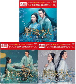 斛珠<コクジュ>夫人〜真珠の涙〜 DVD-BOX 1+2+3の全巻セット <シンプルBOX 5,000円シリーズ> 新品