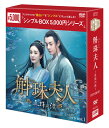 斛珠<コクジュ>夫人〜真珠の涙〜 DVD-BOX1(8枚組)<シンプルBOX 5,000円シリーズ> 新品