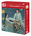 斛珠＜コクジュ＞夫人～真珠の涙～ DVD-BOX2（8枚組）＜シンプルBOX 5,000円シリーズ＞