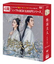 斛珠＜コクジュ＞夫人～真珠の涙～ DVD-BOX3（8枚組）＜シンプルBOX 5,000円シリーズ＞