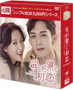 星が繋ぐ初恋~Here We Meet Again~ DVD-BOX1(8枚組)<シンプルBOX 5,000円シリーズ> 新品