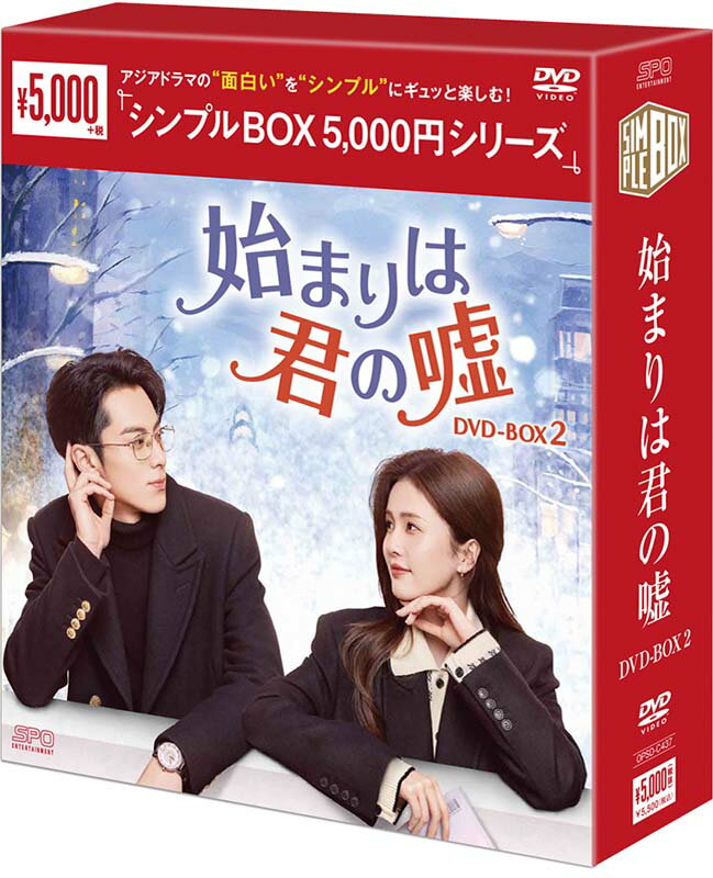 始まりは君の嘘　DVD-BOX2（9枚組）　＜シンプルBOX 5,000円シリーズ＞ 新品