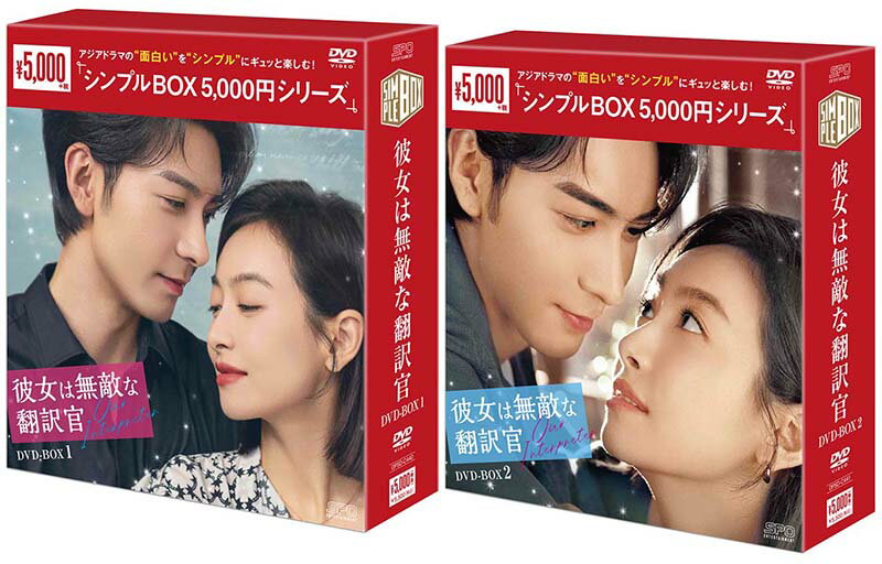Rakuten - 彼女は無敵な翻訳官　DVD-BOX1+2のセット ＜シンプルBOX 5,000円シリーズ＞ 新品