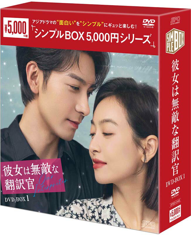 Rakuten - 彼女は無敵な翻訳官　DVD-BOX1（9枚組）＜シンプルBOX 5,000円シリーズ＞ 新品