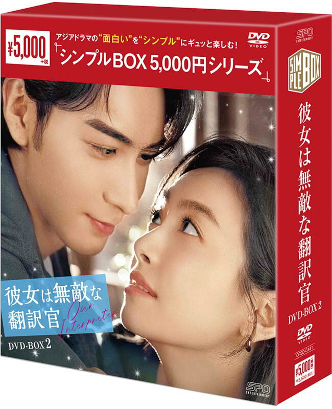 Rakuten - 彼女は無敵な翻訳官　DVD-BOX2（9枚組）＜シンプルBOX 5,000円シリーズ＞ 新品