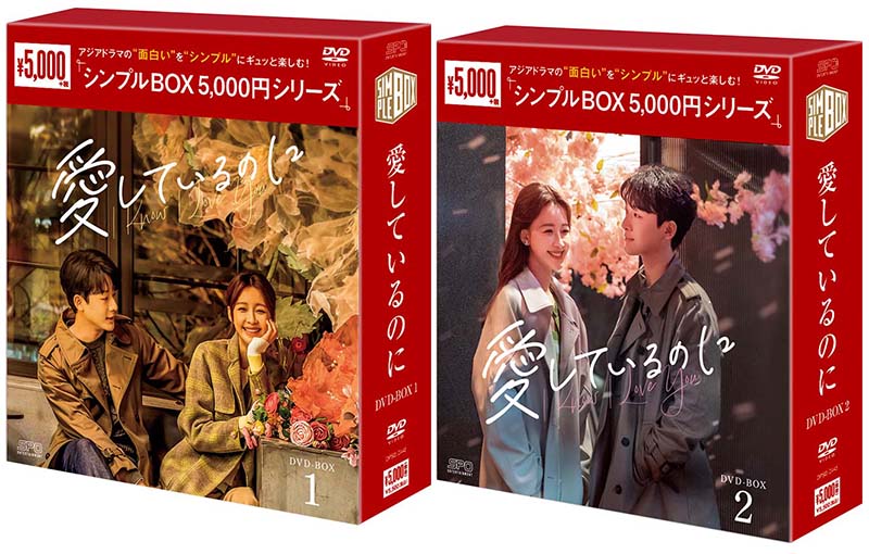 Rakuten - 愛しているのに DVD-BOX1+2のセット ＜シンプルBOX 5,000円シリーズ＞ 新品