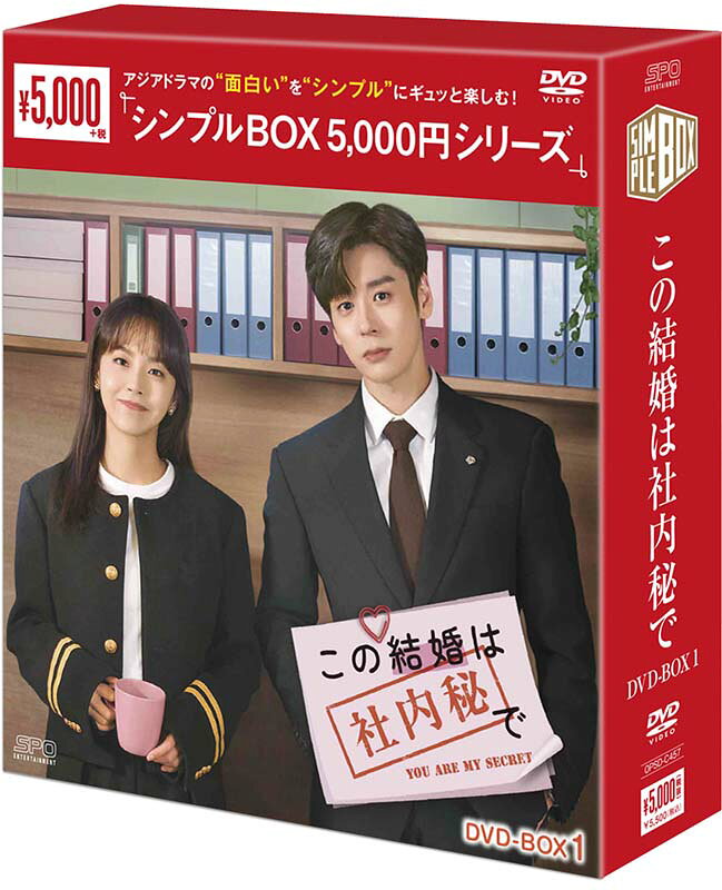 2024年大ヒット現代ドラマ！ 年間視聴者人気作品賞受賞＆同時間帯視聴率1位獲得！ 10年ぶりに再会した同級生との契約結婚から始まるシークレット・ラブロマンス！ 『この結婚は社内秘で DVD-BOX1（8枚組）＜シンプルBOX 5,000円シリーズ＞』新品 BOX1 品番：OPSD-C457 発売日：2026年6月12日 メーカー希望小売価格：5,000円+税 収録話：1〜16話（全32話・全2BOX) 収録時間：本編751分 DVD　8枚組 封入特典：無し 製作年：2023年 製作国：中国 原題/英題：私藏浪漫 ／You Are My Secret ジャンル：中国ドラマ／ラブロマンス 【キャスト】 チャン・ジャーニン「きみの星が、きらめく世界で」「明蘭〜才媛の春〜」 ウェイ・ジャーミン「ゼロ婚〜恋はプロポーズのあとで〜」「始まりは君の嘘」「山河令」 ワン・ジェンアル「Go！Go！シンデレラは片想い」「バーニング・アイス -無証之罪-」 チョウ・チォンアオ「トワイライト〜恋がはじまる時間〜」「30女の思うこと〜上海女子物語〜」 ダイ・ユンファン「兄を探して三千界〜時空を超えた恋縁」「三千鴉の恋歌」 コー・イン「雲中月〜二人だけの約束〜」「虚顔〜偽れる顔と真実の愛〜」 【スタッフ】 原作：『?公室隠婚』軽黯 演出：ジン・ションハオ 「花朝秋月夜（かちょうしゅうげつのよ）〜時をかける愛の音色〜」「流転の花嫁 -Rewriting Destiny-」 脚本：シン・シャオヤン「キミとの距離 -Fall in Love-」 　　　　ハオ・ルー「甘いロマンス〜Sweet Teeth〜」「キミとの距離 -Fall in Love-」 　　　　スン・モンジエ「キミとの距離 -Fall in Love-」 【スペック】 カラー　16：9 LB　ビスタサイズ　NTSC日本市場向 音声　1：オリジナル中国語　（ドルビーデジタル・ステレオ） 字幕　1：日本語字幕 提供：エスピーオー／BS12 トゥエルビ 発売・販売元：エスピーオー (C)2024 China Huace Global Media Co., Ltd. 【解説】 ■2024年大ヒット現代ドラマが早くも日本上陸！ 年間視聴者人気作品賞受賞＆同時間帯視聴率1位獲得！ 10年ぶりに再会した同級生との契約結婚から始まるシークレット・ラブロマンス！ 放送・配信開始早々、人気を集めた本作は、ネットでは評判がうなぎ登りとなり、作品のヒット状況を示す「熱度」指数では、各ランキングでトータル13回No.1を獲得するほど人気を集める。映画・ドラマの情報サイト豆瓣（douban）では現代ラブロマンスの中では高得点となる7点を獲得（2025年2月現在）し最終話までその勢いは衰えず、高評価を受けた。高校の同級生だった2人が10年ぶりに再会し、突然の契約結婚をすることに。おまけに、夫が会社の上司となり、職場では絶対秘密の結婚生活がスタートする！ ■日本でも人気急上昇中！「山河令」「始まりは君の嘘」ウェイ・ジャーミン最新主演作！ 10年間密かに片想いしてきたヒロインと再会し契約結婚を提案する一途な溺愛夫＆クールな上司を好演！！ 本作でヒロインへの一途に思い続けてきたエリート銀行マンを演じるのは、「山河令」以降、日本でも人気となり、「始まりは君の嘘」「ゼロ婚〜恋はプロポーズのあとで〜」など現代ラブロマンスでも注目を集める、ウェイ・ジャーミン。これまでもそのイケメンぶりや演技力の評価は高かったが、本作では、さらにパワーアップ！仕事はできて何でもできそうなのに、恋には少し不器用なところもチャーミングに演じ、多くの視聴者を惹きつけた。その彼と契約結婚をすることになるヒロインを演じるのは大ヒット作「明蘭〜才媛の春〜」で注目された後ヒット作に数々出演し、2024年にはいくつものアワードで期待賞や新人女優賞を受賞するなど、これからの活躍を期待される女優チャン・ジャーニン。何事にも一生懸命で前向きな好感度の高い等身大のヒロイン像を好演！一途な片想い×契約結婚×社内秘ラブ！このロマンスは絶対に秘密です！！ 【ストーリー】 かつて高校の同級生だった?篠檸（トゥー・シャオニン）と紀恒（ジー・ユーホン）は、社会に出た後、久しぶりに再会した。お互いに「早く結婚したい」という考えを抱えていた二人は、思い切って契約結婚を決意。?筱檸にとって彼は理想的な結婚相手であり、一方で紀恒にとって彼女は、彼の暗い時代を照してくれた一筋の光だった。結婚生活に踏み切ろうとした矢先、紀恒が突然?筱檸の上司にとなり、オフィス内で秘密の結婚生活がスタートする！ 【放映情報】 中国　MangoTV：2024年7月31日〜