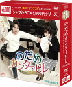のだめカンタービレ〜ネイル カンタービレ DVD-BOX1（5枚組）＜シンプルBOX 5,000円シリーズ＞