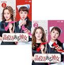 品位のある彼女 DVD-BOX1+2のセット 品位のある彼女 DVD-BOX1+2のセット