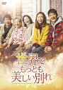 世界でもっとも美しい別れ DVD-BOX (2枚組) 新品