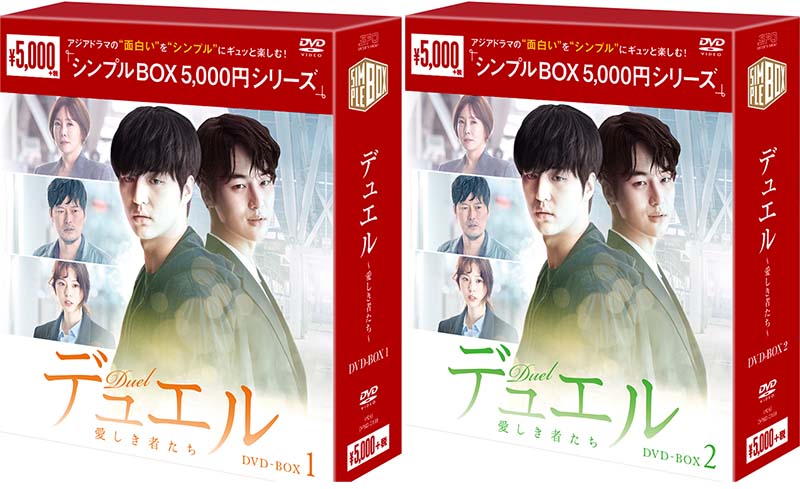 デュエル〜愛しき者たち〜 DVD-BOX 1 2のセット ＜シンプルBOX 5,000円シリーズ＞