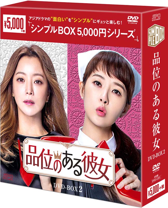 品位のある彼女　DVD-BO