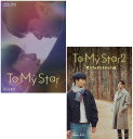 To My Star と To My Star2:僕たちの言えなかった話 Blu-ray BOX 2巻セット 新品