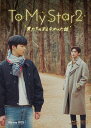 To My Star2:僕たちの言えなかった話Blu-ray BOX(2枚組) 新品