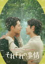 それぞれの事情 Blu-ray (1枚組) 新品
