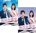 無法弁護士〜最高のパートナー DVD-BOX 1+2のセット 新品