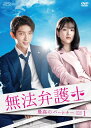 無法弁護士〜最高のパートナー DVD-BOX1(5枚組) 新品