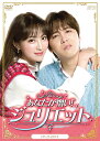 あなたが憎い!ジュリエット DVD-BOX(4枚組) 新品