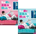 私は道で芸能人を拾った DVD-BOX 1+2のセット 新品