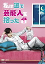 私は道で芸能人を拾った DVD-BOX1(3枚組) 新品