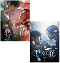 悪の花 DVD-BOX1+2のセット 新品