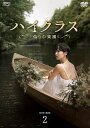 ハイクラス〜偽りの楽園〜DVD-BOX2(8枚組) 新品