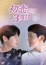 初恋だけ3度目 DVD-BOX(2枚組:本編DISC1枚+特典DISC1枚) 新品