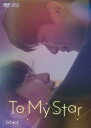 To My Star DVD-BOX（2枚組：本編DISC1枚＋特典DISC1枚）