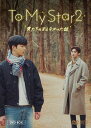 To My Star2:僕たちの言えなかった話DVD-BOX(2枚組) 新品