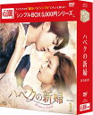 ハベクの新婦　DVD-BOX1（4枚組）＜シンプルBOX 5,000円シリーズ＞