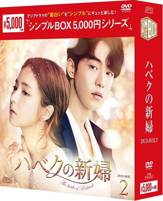 ハベクの新婦　DVD-BOX2