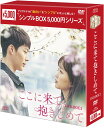 ここに来て抱きしめてDVD-BOX2(5枚組)<シンプルBOX 5,000円シリーズ> 新品
