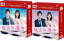 無法弁護士〜最高のパートナーDVD-BOX 1+2のセット <シンプルBOX 5,000円シリーズ> 新品