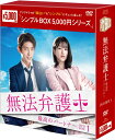 無法弁護士〜最高のパートナーDVD-BOX1(5枚組)<シンプルBOX 5,000円シリーズ> 新品