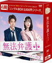 無法弁護士〜最高のパートナーDVD-BOX2(5枚組)<シンプルBOX 5,000円シリーズ> 新品
