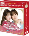 あなたが憎い!ジュリエットDVD-BOX(4枚組)<シンプルBOX 5,000円シリーズ> 新品