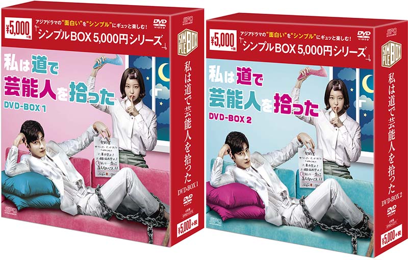 私は道で芸能人を拾ったDVD-BOX 1+2のセット　＜シンプルBOX 5,000円シリーズ＞