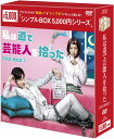 『私は道で芸能人を拾ったDVD-BOX1（4枚組）＜シンプルBOX 5,000円シリーズ＞』 品番：OPSD-C270 発売日：2020年12月25日 メーカー希望小売価格：5,000円+税 収録話：1&#12316;5話（全10話・全2BOX） 収録時間：本編約312分+特典映像 DVD　4枚組 封入特典:なし 映像特典:なし 製作年：2018年 製作国：韓国 原題／英題：I Picked Up the Star ジャンル：韓国ドラマ／ラブコメディ 【キャスト】 ソンフン キム・ガウン 【スペック】 カラー　16：9 LB　ビスタサイズ　NTSC日本市場向 音声　1：オリジナル韓国語　（ドルビーデジタル・ステレオ） 字幕　1：日本語字幕 発売元：TIMO Japan／エスピーオー 販売元：エスピーオー （C）2018 SK Broadband. All rights reserved. 【スタッフ】 演出：クォン・ヒョクチャン「シンデレラと4人の騎士」「ワン・サニーデイ&#12316;One Sunny Day&#12316;」 脚本：イ・ナムギュ　「眩しくて(原題)」 「今週、妻が浮気します」 　　　オ・ボヒョン　「あなたを注文します」「あなたは贈りもの」 　　　ムン・ジョンホ 【キャスト】 ソンフン　「じれったいロマンス」「高潔な君」 キム・ガウン　「あなたを注文します」「この恋は初めてだから&#12316;Because This is My First Life」 キム・ジョンフン 「ライブ&#12316;君こそが生きる理由&#12316;」「イニョプの道」 パク・スア 「運命と怒り(原題)」「恋の記憶は24時間&#12316;マソンの喜び&#12316;」 【解説】 ●「高潔な君」「じれったいロマンス」ソンフン主演最新作！ “アジアの恋人”と呼ばれるトップスター役を演じ、お馴染みのツンデレ演技でラブコメキングの座を確立！！ 「高潔な君」「じれったいロマンス」で演じたツンデレキャラが注目を浴び、その美しい顔立ちと抜群のスタイル、そして確かな演技力が評価され不動の人気を獲得しているソンフン。ツンデレキャラクターを演じたら右に出る者はいない！と言われるほどツンデレが似合う彼が、本作では本人さながら“アジアの恋人”と呼ばれ、多くの女性を虜にするトップスター・ジュニョクを演じ、ヒロインに対するツンデレっぷりが再び多くの視聴者を魅了した。また、スターであるにも関わらずどこか抜けているお茶目な演技や甘く繊細な演技など幅広い表情を見せ、視聴者のときめき指数を上昇させると同時に、ラブコメキングの座を確立した！ ●平凡なOLがトップスターを道で拾った！？ ハプニング満載の同居生活から始まる2人の恋の行方にドキドキが止まらない、胸キュンラブコメディ！！ 本作は、OLとして毎日必死に働くヒロイン・ヨンソが、ある日偶然道でトップスター・ジュニョクを拾ったことから始まるラブコメディ！トップスターとの同居生活とは夢のような話だけれど、喜んでばかりはいられないハプニング満載の展開、テンポが良く、伏線が張られたストーリーに多くの視聴者が引きつけられ、配信サイトでの再生回数は700万回を達成！トップスターと平凡なOLという正反対の境遇且つ、最初は反発し合っていた2人の恋の行方は胸キュン必至で、見始めたら止まらなくなること間違いなし！ ●「あなたを注文します」キム・ガウン、元AFTERSCHOOLパク・スア、gugudanミミ！ フレッシュな女性キャストが作品を華やかに彩る！！ 「あなたを注文します」では東方神起のユンホと、「テバク&#12316;運命の瞬間（とき）&#12316;」ではチャン・グンソクと共演するなどキャリアを重ねてきた若手女優キム・ガウンが、自分とは正反対の生活を送ってきたトップスターと出会い人生が激変することになるヨンソをコミカルに演じているほか、「ラブリー・アラン」など様々なドラマに出演し安定した演技を見せてきた元AFTERSCHOOLのリジが、本作から本名のパク・スアで本格的な女優活動をスタートさせ、一見わがままな女優のように見えるが憎むことはできないキャラクターを特有の可愛らしい魅力で好演。また、gugudanのミミがドラマ初出演し、グループではハツラツとしている彼女が、クールなOL役を演じ新たな魅力を開花させるなど、フレッシュな女性キャストたちが作品を盛り上げている！ 【ストーリー】 契約社員のヨンソは正社員採用を夢見て日々懸命に働いていが、突然解雇されてしまう。無責任な上司のナム課長を恨んだヨンソは、最後に仕返しをしようと課長の後頭部を殴ってしまう…！しかし、殴った相手はなぜかトップ韓流スターのジュニョク！？息をしないジュニョクが死んでしまったと思ったヨンソは、彼を自宅に連れ帰ることにするが……。 放映情報：■韓国（配信）／oksusu　2018年11月1日&#12316;　　■日本（テレビ）／DATV　2019年2月23日&#12316;毎日を懸命に生きる私が道で拾ったのは…韓流トップスターだった！？ 「じれったいロマンス」ソンフン主演！胸キュンハプニング満載のツンデレラブコメディ！