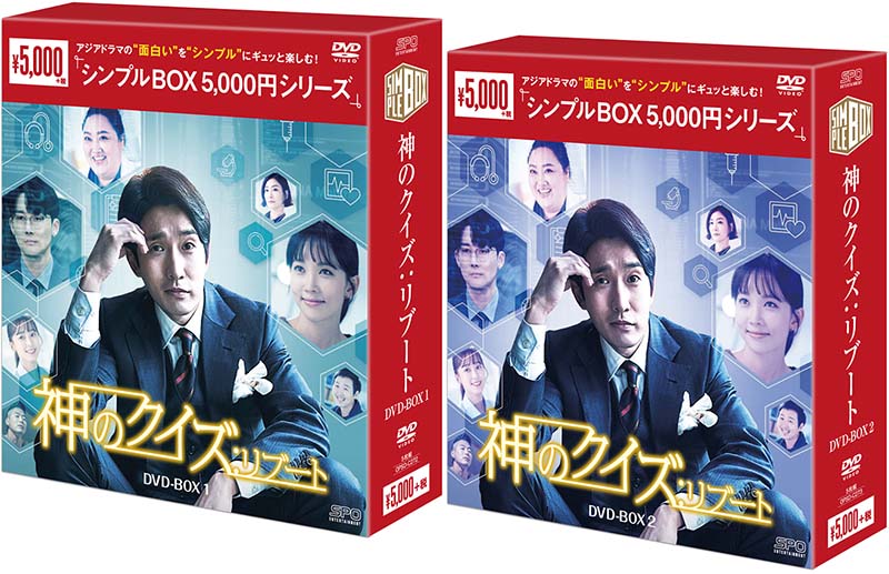 神のクイズ：リブートDVD-BOX 1+2のセット　＜シンプルBOX 5,000円シリーズ＞