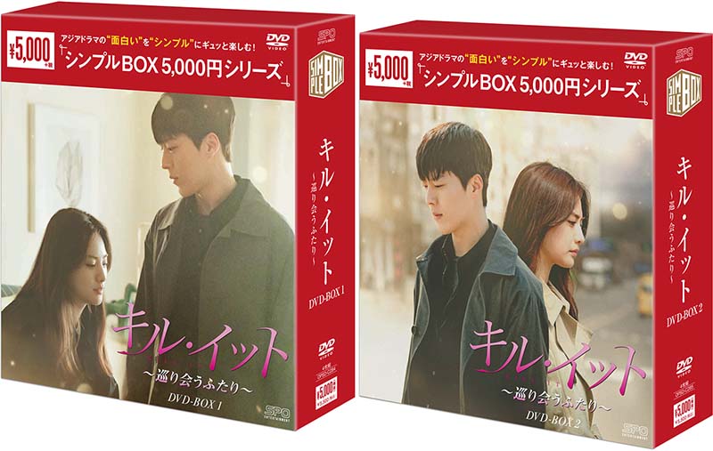 キル・イット～巡り会うふたり～ DVD-BOX1+2のセット　＜シンプルBOX 5,000円シリーズ＞