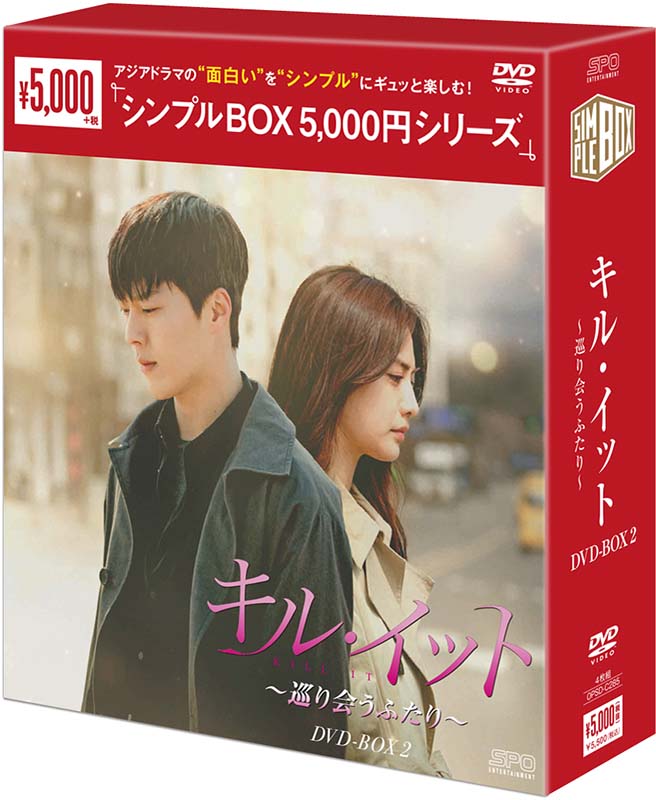 キル・イット～巡り会うふたり～ DVD-BOX2（4枚組）＜シンプルBOX 5,000円シリーズ＞