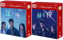 昼と夜 DVD-BOX1+2のセット＜シンプルBOX 5,000円シリーズ＞