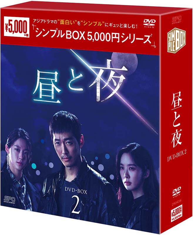 昼と夜 DVD-BOX2（9枚組）＜シンプルBOX 5,000円シリーズ＞ 1