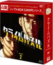 クライムパズル DVD-BOX2(6枚組)<シンプルBOX 5,000円シリーズ> 新品