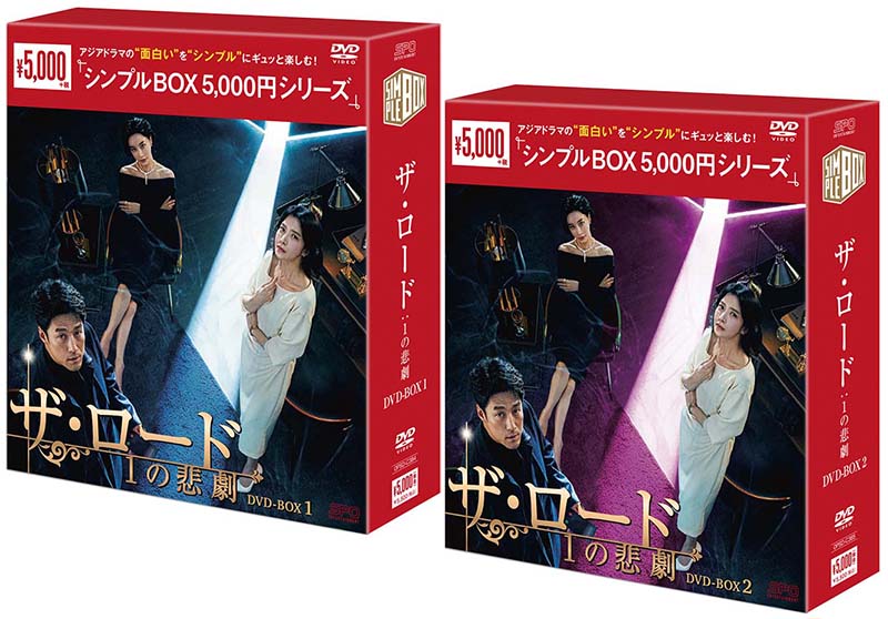 ザ・ロード：1の悲劇 DVD-BOX1+2のセット ＜シンプルBOX 5,000円シリーズ＞ 1