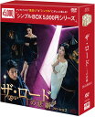 ザ・ロード：1の悲劇 DVD-BOX2（7枚組）＜シンプルBOX 5,000円シリーズ＞