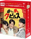 曲げない男、ク・ピルス DVD-BOX1(9枚組)<シンプルBOX 5,000円シリーズ> 新品