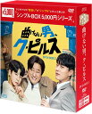 曲げない男、ク・ピルス DVD-BOX2(9枚組)<シンプルBOX 5,000円シリーズ> 新品